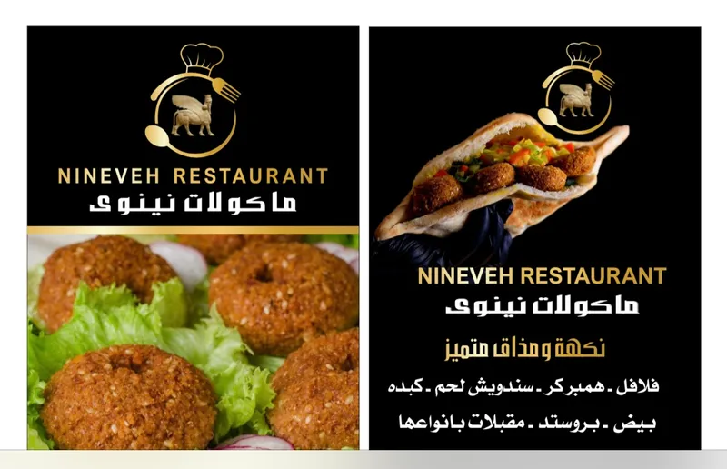 Nineveh Restaurant مطعم نينوى