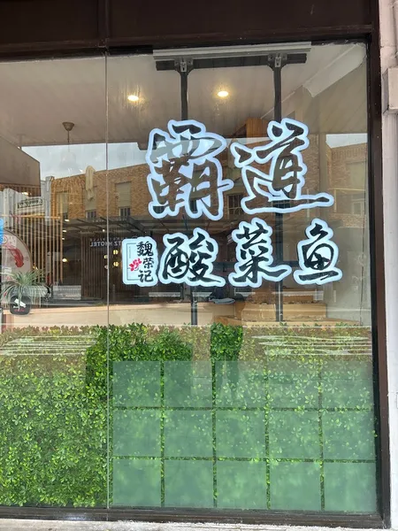 魏荣记霸道酸菜鱼 Sydney Foodie Restaurant