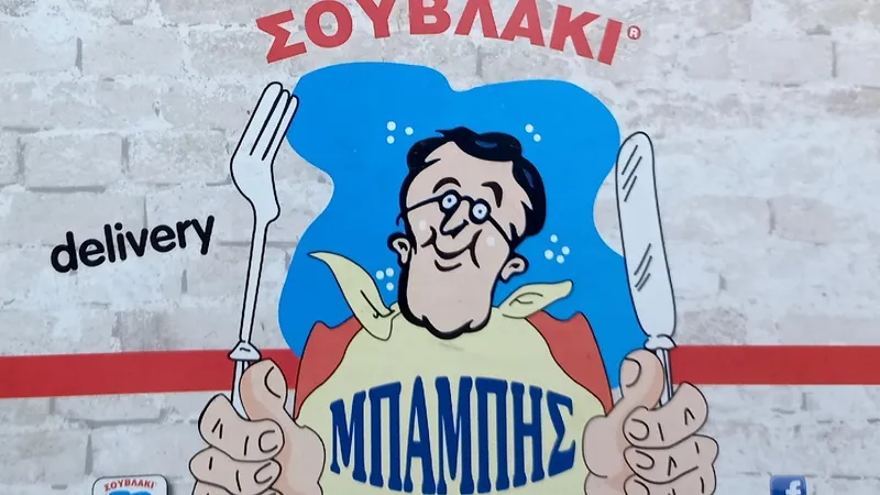 Μπάμπης (Σουβλατζίδικο)