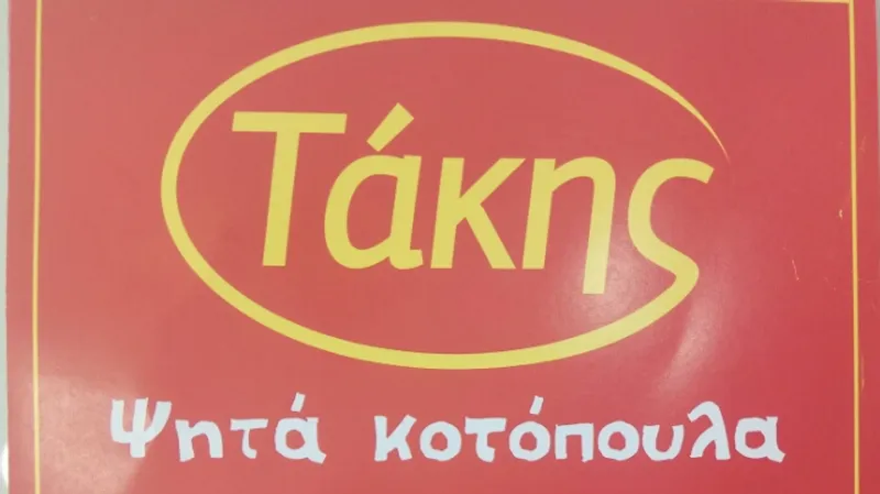 Τάκης Κοτόπουλα Ηλιούπολη