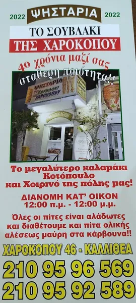 Το Σουβλάκι Της Χαροκόπου