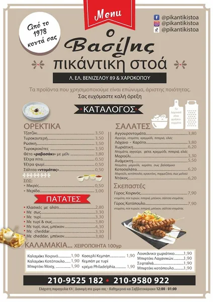 Πικάντικη Στοά "Ο Βασίλης"