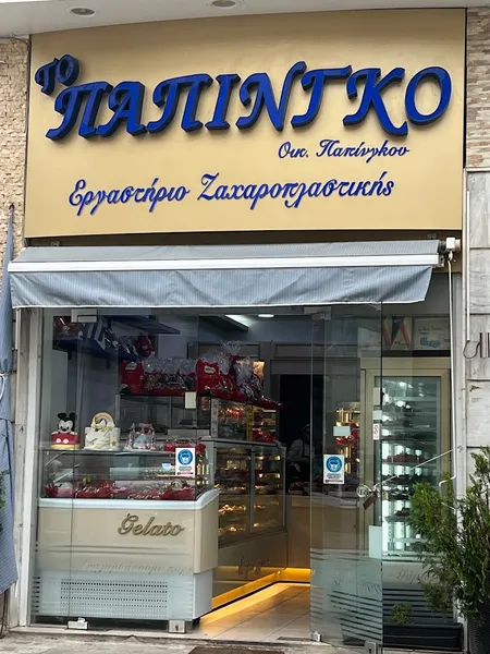 Εργαστήριο Ζαχαροπλαστικής "Το Πάπιγκο"