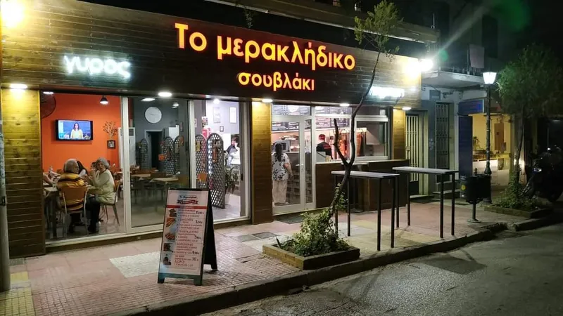 Το Μερακλήδικο Σουβλάκι