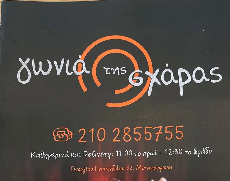 ΓΩΝΙΑ ΤΗΣ ΣΧΑΡΑΣ