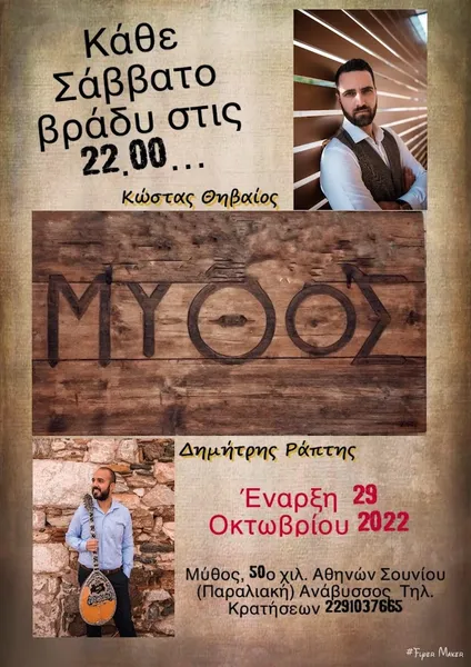 Ταβέρνα Ο Μύθος