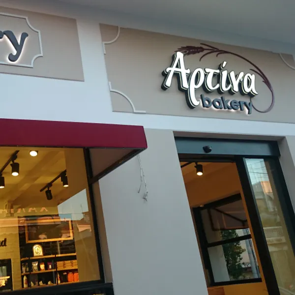 Αρτινα bakery