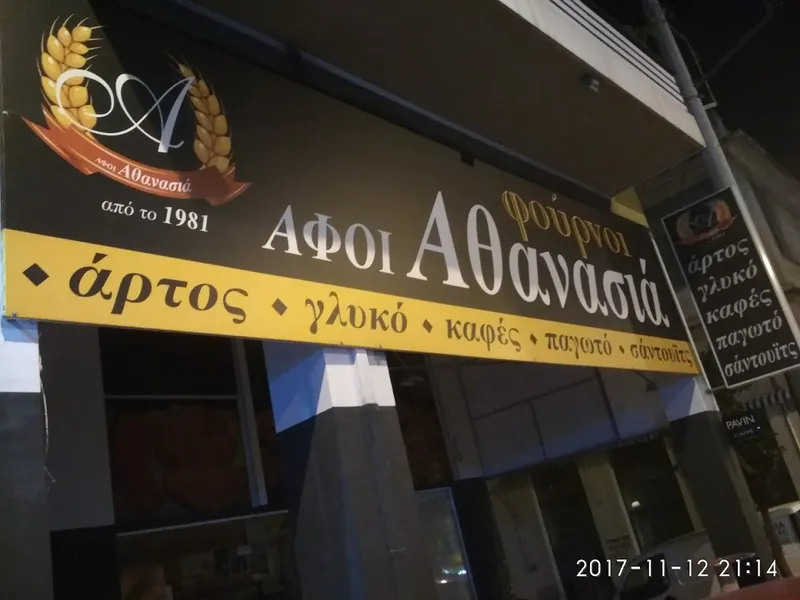 Αρτοποιια Αφοι Αθανασια 2