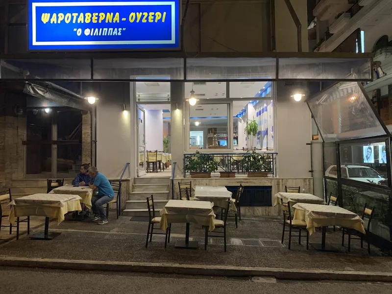 Ψαροταβέρνα ο φιλιππας