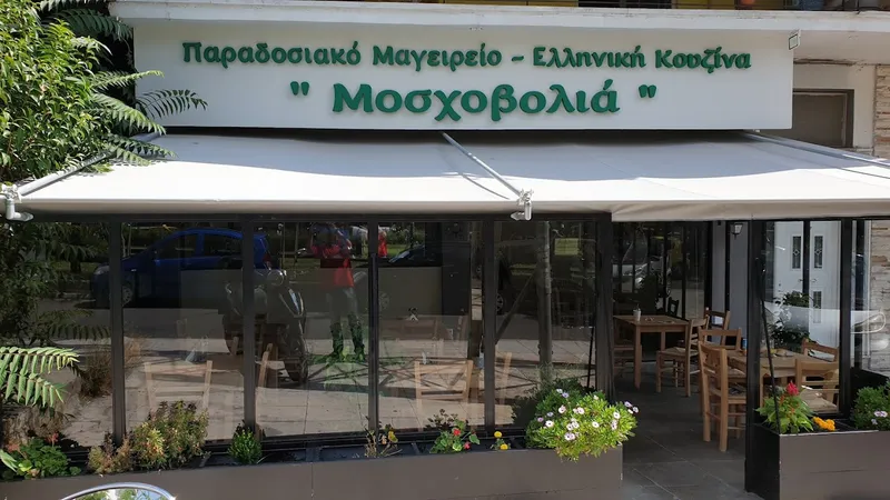 Μοσχοβολιά