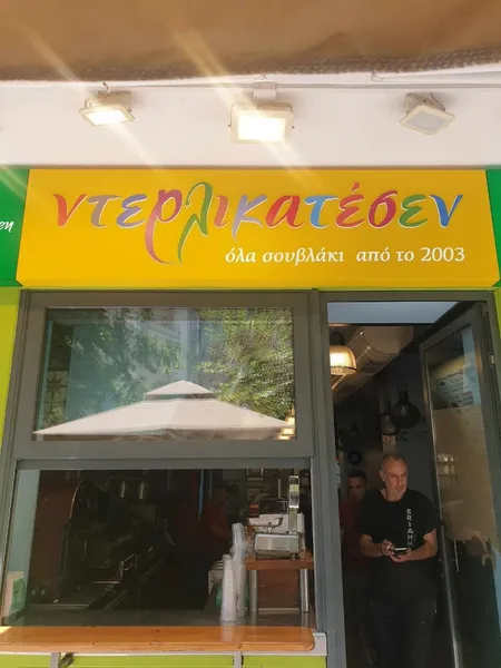 Ντερλικατέσεν όλα σουβλάκι