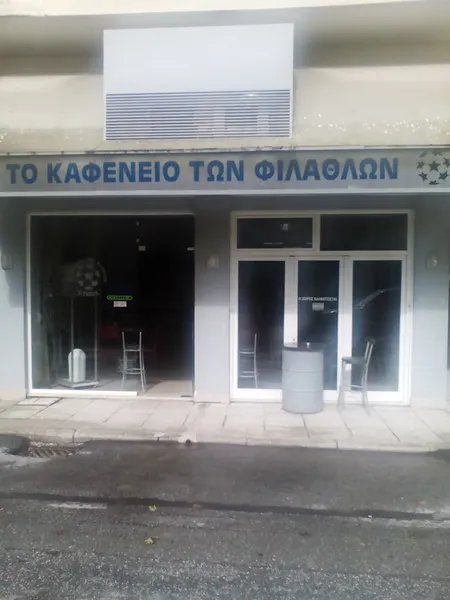 Το Καφενείο Των Φιλάθλων