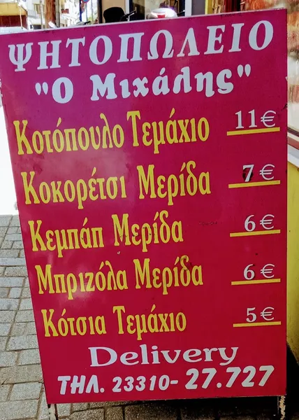 “Ο Μιχάλης” Ιακωβίδης