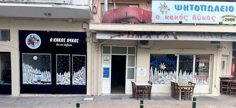 Ψητοπωλείο Ο Κακός Λύκος