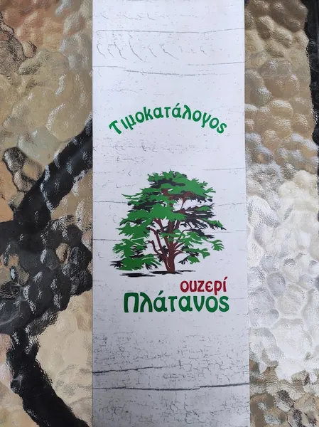 Πλάτανος Ουζερί