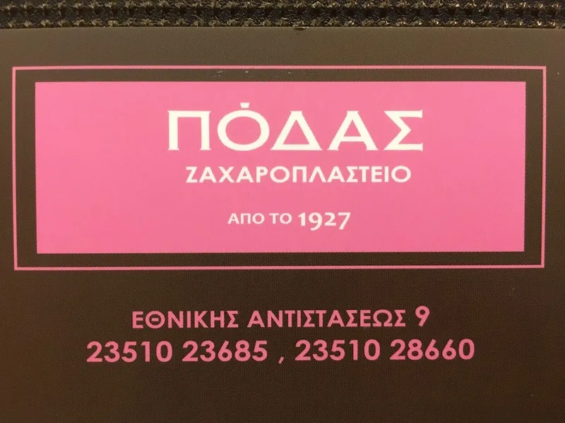 ΠΟΔΑΣ ΖΑΧΑΡΟΠΛΑΣΤΕΙΟ