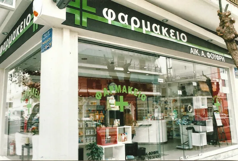 ΦΑΡΜΑΚΕΙΟ - PHARMACY Αικατερίνη Α. Φουφρή