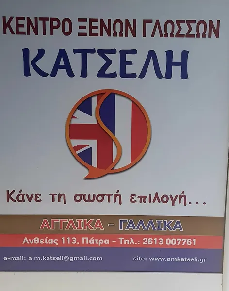 ΚΑΤΣΕΛΗ | Κέντρο Ξένων Γλωσσών