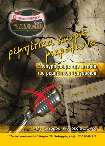 ΕΙΚΟΣΙΠΕΝΤΑΡΑΚΙ