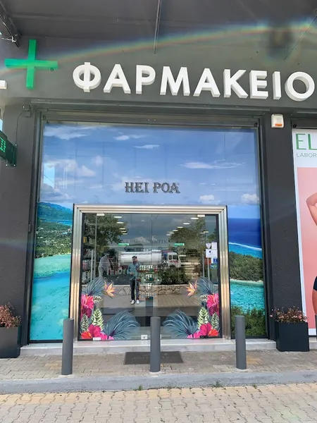 Φαρμακείο Ποταμιάνος Potamianos Pharmacy