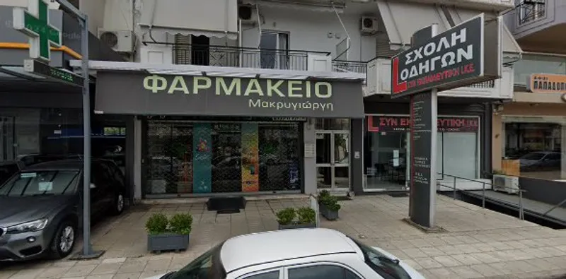 ΜΑΚΡΥΓΙΩΡΓΗ ΜΑΡΙΑ