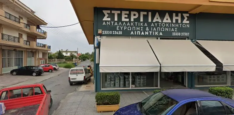 ΣΤΕΡΓΙΑΔΗΣ ΑΠ. ΓΕΩΡΓΙΟΣ