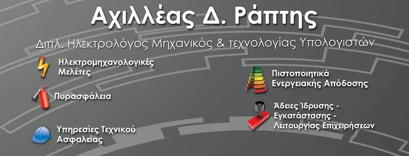 Αχιλλέας Ράπτης