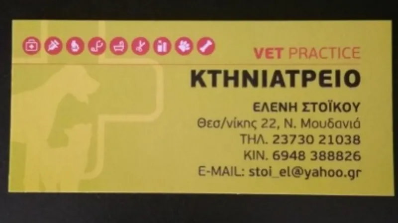 VET PRACTICE Στόικου Ελένη Κτηνίατρος ΑΠΘ