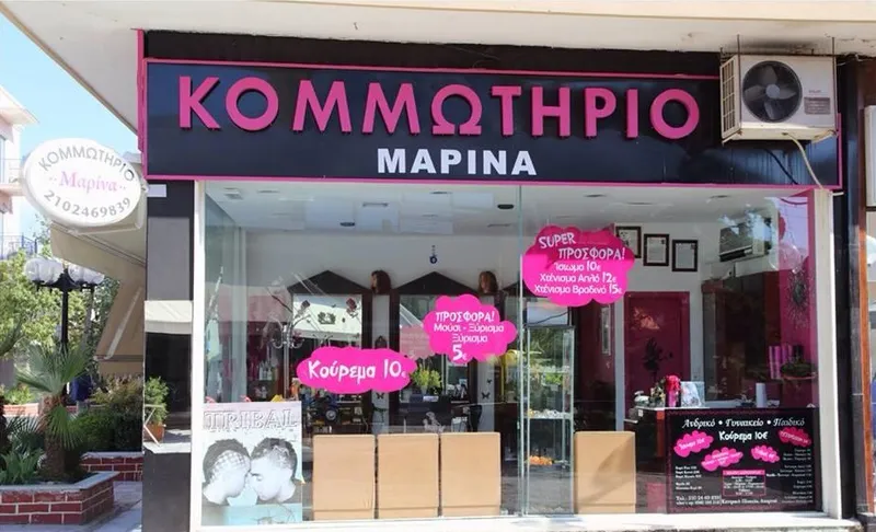 Κομμωτήριο Μαρίνα