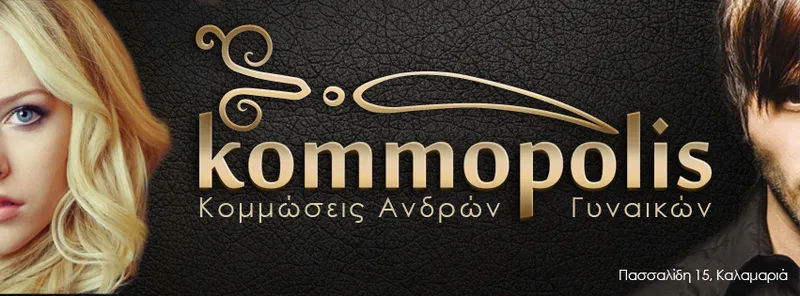 Κομμωτήριο Kommopolis Καλαμαριά