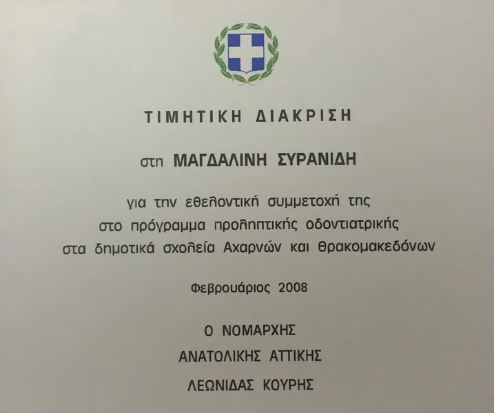 ΜΑΓΔΑ ΣΥΡΑΝΙΔΗ ΟΔΟΝΤΙΑΤΡΕΙΟ