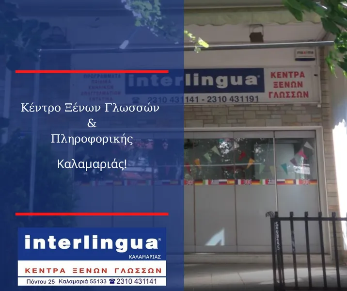 INTERLINGUA INTERED | Κέντρο Ξένων Γλωσσών - Πληροφορικής - ΚΔΒΜ | Καλαμαριά