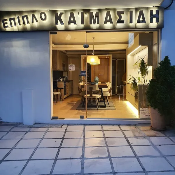 ΚΑΪΜΑΣΙΔΗΣ ΕΠΙΠΛΑ ΘΕΣΣΑΛΟΝΙΚΗ