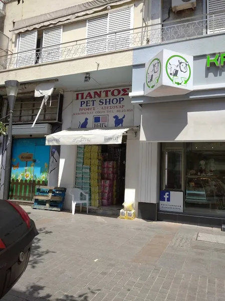 ΠΑΝΤΟΣ pet shop