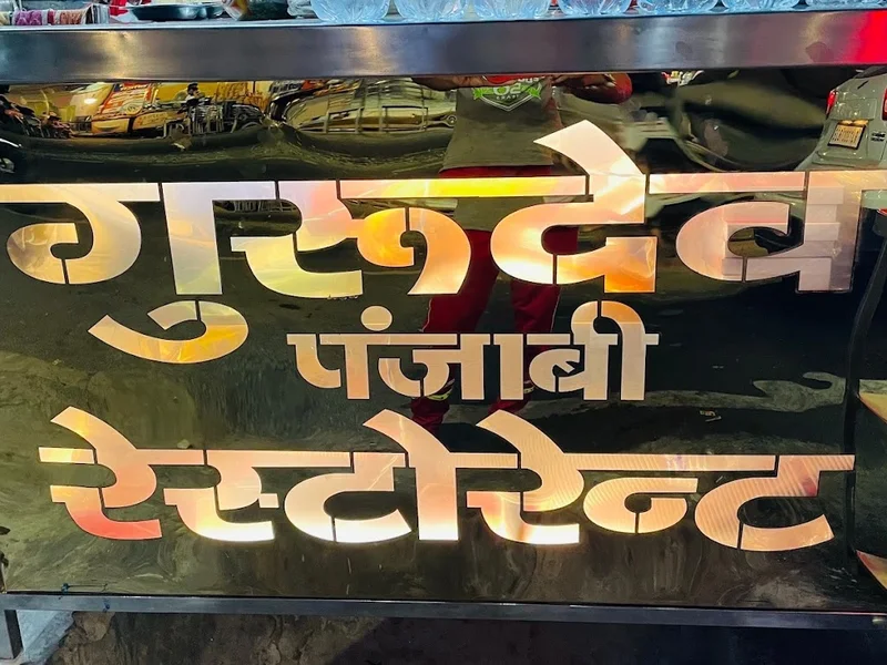 Gurudev Punjabi Restaurant