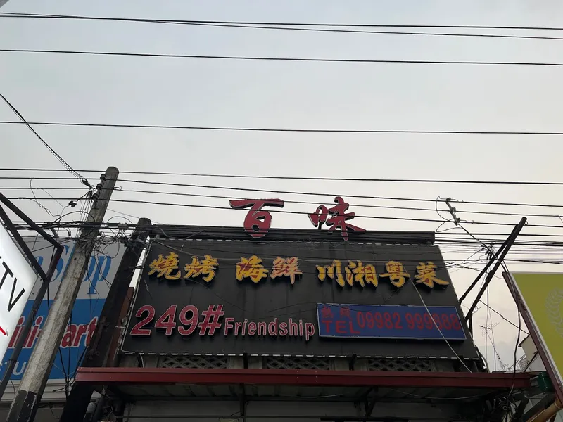 249 Restaurant