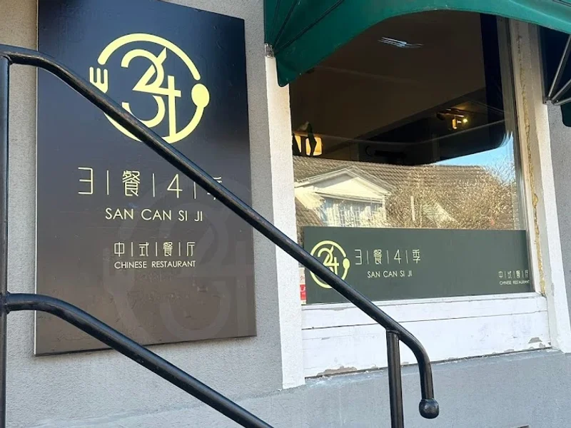 Restaurang 34 Sancansiji 三餐四季