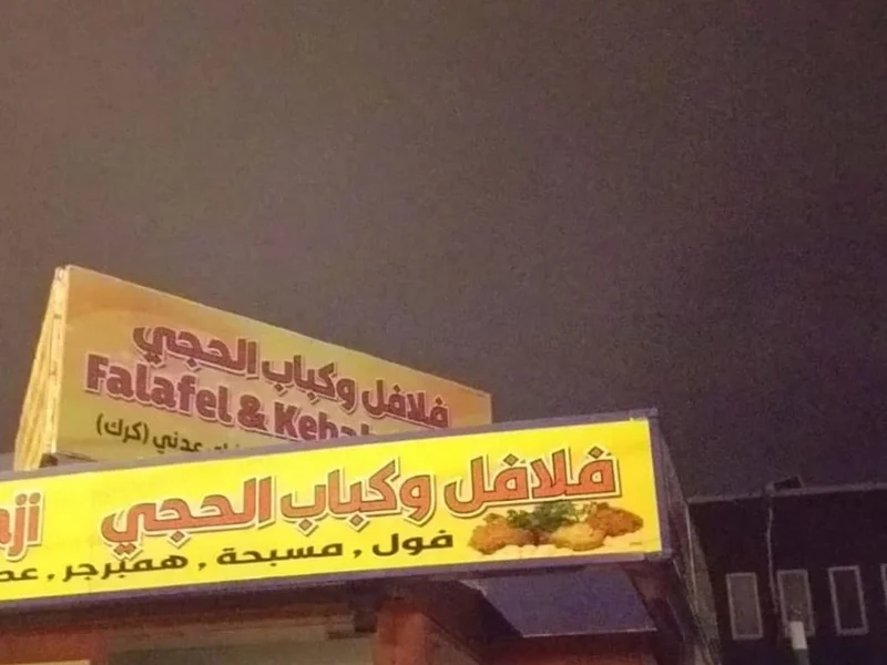 Falafel & kebab Alhajji