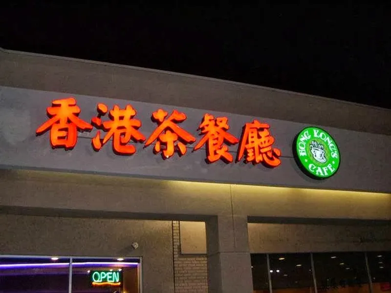 Hong Kong's Cafe 香 港 茶 餐 廳