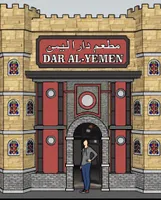 Dar Al Yemen مطعم دار اليمن